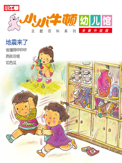 Title details for 小小牛顿幼儿馆全新升级版 地震来了 by 小牛顿编辑团队 - Available